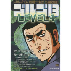 ゴルゴ１３　ＬＥＶＥＬ４