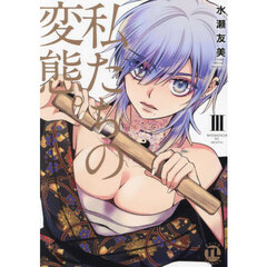 私たちの変態。　３