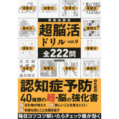 超脳活ドリル　ｖｏｌ．９