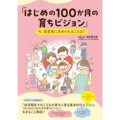 はじめの１００か月の育ちビジョン　今、保育者に求められることは？
