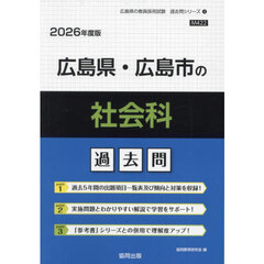 ’２６　広島県・広島市の社会科過去問