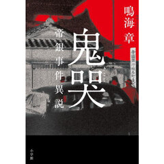 鬼哭　帝銀事件異説