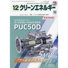クリーンエネルギー　環境・産業・経済の共生を追求するエネルギーの専門誌　第３３巻第１２号