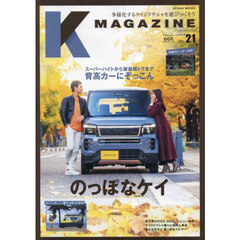 Ｋ　ＭＡＧＡＺＩＮＥ　Ｖｏｌ．２１（２０２５Ｆｅｂｒｕａｒｙ）