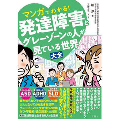 マンガでわかる！発達障害とグレーゾーンの人が見ている世界大全