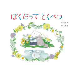 ぼくだってとくべつ