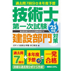 過去問７回分＋本年度予想技術士第一次試験建設部門対策　’２５年版