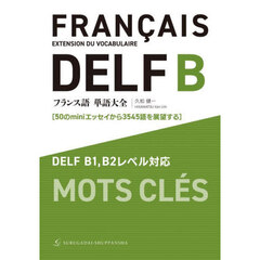 フランス語単語大全　５０のｍｉｎｉエッセイから３５４５語を展望する