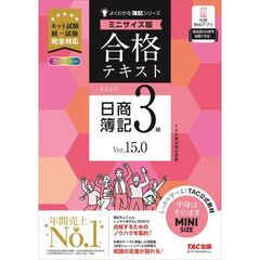 合格テキスト　日商簿記３級　Ｖｅｒ．１５．０　ミニサイズ版