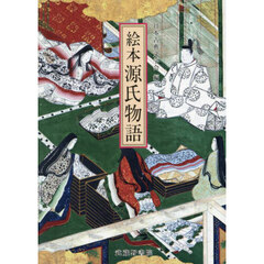 絵本源氏物語