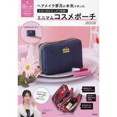 ヘアメイク夢月が本気で作った 小さいのにたっぷり収納！ ミニマムコスメポーチBOOK (宝島社ブランドムック)