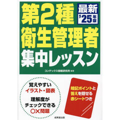 第２種衛生管理者集中レッスン　’２５年版