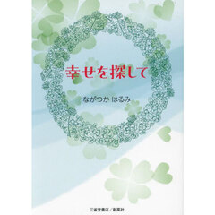幸せを探して