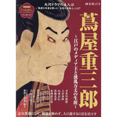 蔦屋重三郎　江戸のメディア王と波乱万丈の生涯