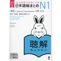 日本語総まとめＮ１聴解