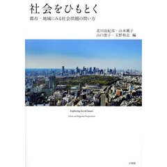 社会をひもとく　都市・地域にみる社会問題の問い方