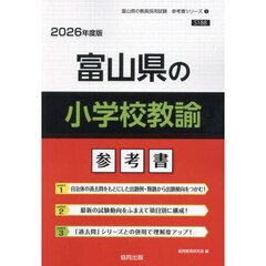 ’２６　富山県の小学校教諭参考書