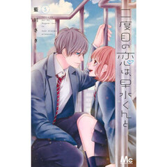 二度目の恋は、早水くんと　５