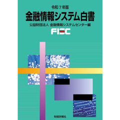 金融情報システム白書　令和７年版