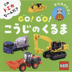ＧＯ！ＧＯ！こうじのくるま