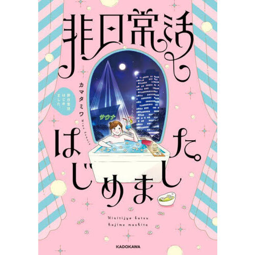 セブンネットショッピングで買える「非日常活はじめました。」の画像です。価格は1,397円になります。