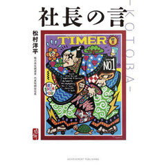社長の言－ＫＯＴＯＢＡ－