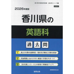 ’２６　香川県の英語科過去問
