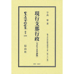 日本立法資料全集　別巻１５７０　復刻版　現行支那行政