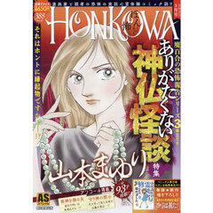 ＨＯＮＫＯＷＡ／ありがたくない神仏怪談