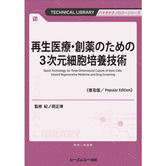 再生医療・創薬のための３次元細胞培養技術　普及版