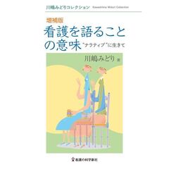 看護を語ることの意味　“ナラティブ”に生きて　増補版