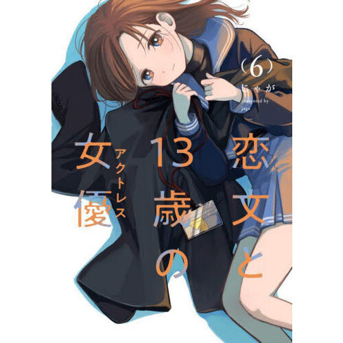 セブンネットショッピングで買える「恋文と13歳の女優 6」の画像です。価格は891円になります。