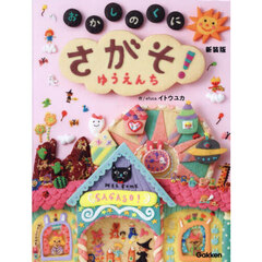 おかしのくにさがそ！ゆうえんち　新装版