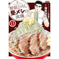 野原ひろし昼メシの流儀　１３