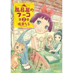 風呂屋のフーコ　２