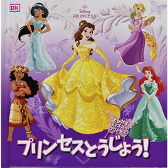 プリンセスとうじょう！