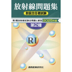第２種放射線取扱主任者試験問題集　２０２５年版