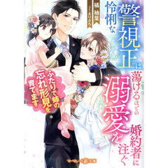 怜悧な警視正は蕩けるほどの溺愛を婚約者に注ぐ　ふたりで姉の忘れ形見を育てます