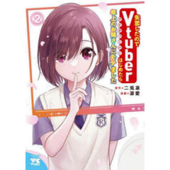 失恋したのでＶｔｕｂｅｒはじめたら年上のお姉さんにモテました　２