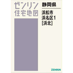 静岡県　浜松市　浜名区　１　浜北