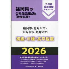 ’２６　福岡市・北九州　初級・Ⅲ種・高卒