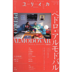 ユリイカ　詩と批評　第５７巻第３号　特集＊ペドロ・アルモドバル　『ザ・ルーム・ネクスト・ドア』の新世界
