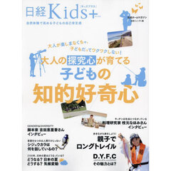 大人が楽しまなくちゃ、子どもだってワクワクしない！大人の探究心が育てる子どもの知的好奇心　日経Ｋｉｄｓ＋