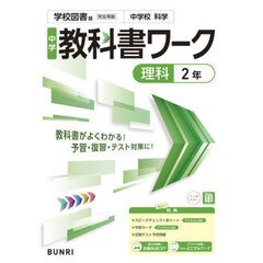 中学教科書ワーク学校図書版理科２年