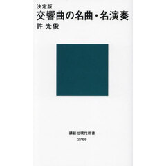 決定版交響曲の名曲・名演奏