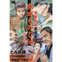 実戦剣術劇画集　新宿もみじ池～剣術抄～