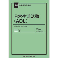 日常生活活動〈ＡＤＬ〉