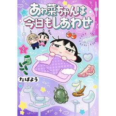 あゎ菜ちゃんは今日もしあわせ　２