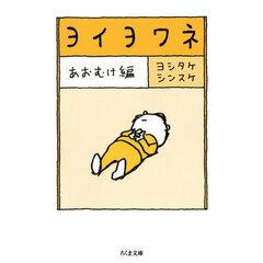 ヨイヨワネ　あおむけ編
