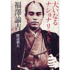 大いなるナショナリスト福澤諭吉